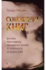 Сожжение книг История умышленного уничтожения знаний