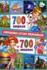 700 вопросов-700 ответов. Современная детская энциклопедия