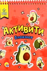 Активити-блокнот. Авокадомания