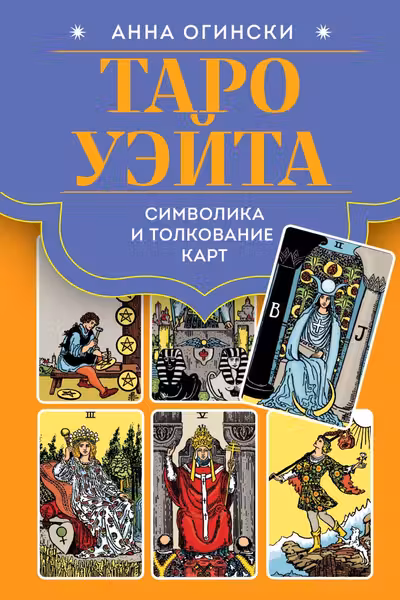Таро Уэйта. Символика и толкование карт