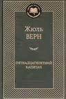 Пятнадцатилетний капитан