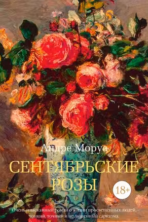 Сентябрьские розы. Моруа