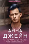 На волнах оригами. Музыкальный приворот