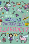 Моя первая большая раскраска. Единороги