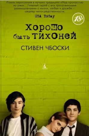 Хорошо быть тихоней