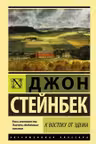 К востоку от Эдема