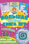 Большая активити книга игр. Игры для вундеркиндов. (с наклейками)