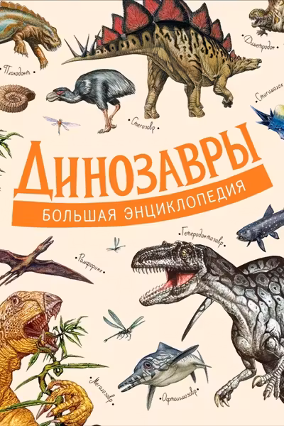 Динозавры. Большая энциклопедия