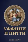 Уффици и Питти
