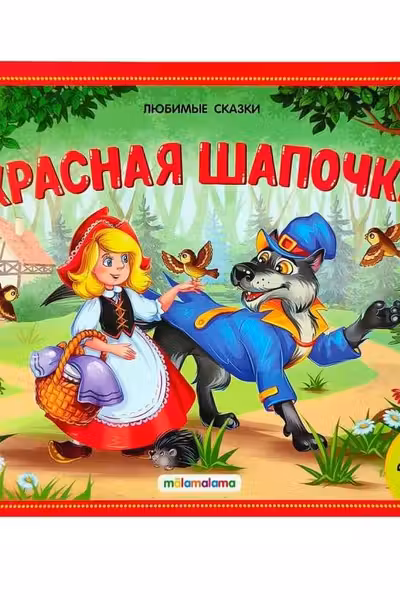 Любимые сказки. Красная шапочка. (книжка-панорамка)