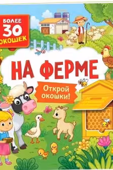 Книги с окошками. На ферме