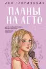 Планы на лето