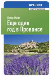 Франция. Еще один год в Провансе
