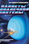 Планеты Солнечной системы