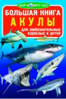 Большая книга. Акулы