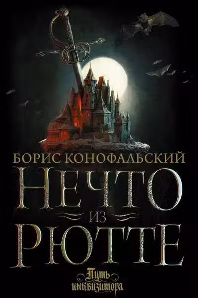 Нечто из Рютте