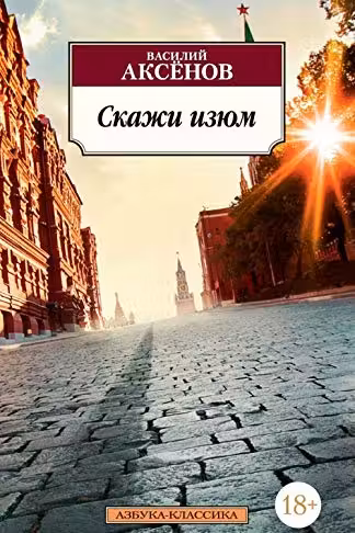 Скажи изюм