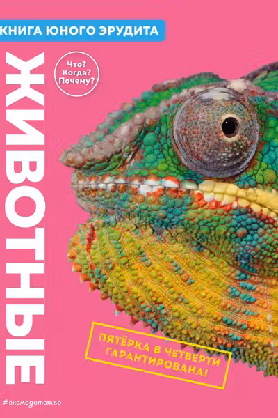 Животные. Книга юного эрудита
