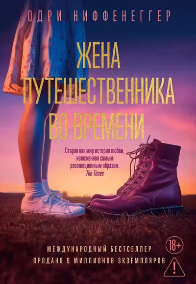 Жена путешественника во времени