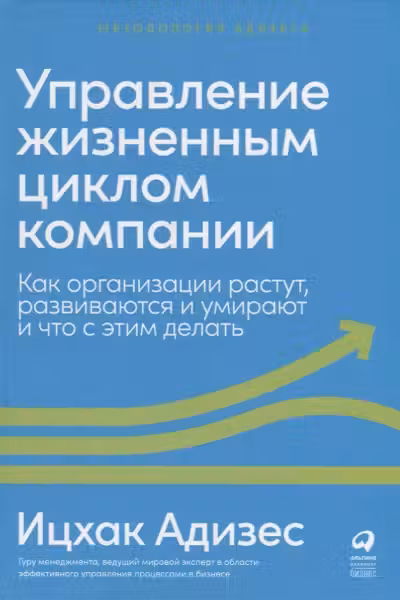 Управление жизненным циклом корпорации. Как организации растут, развиваются и умирают и что с этим делать