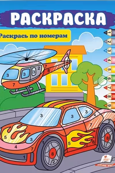 Раскрась по цифрам А4_машина