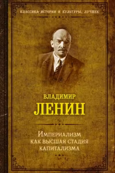 Империализм как высшая стадия капитализма