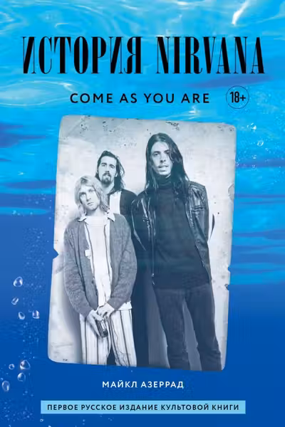 Come as you are: история Nirvana