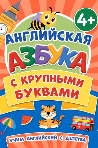 Английская азбука с крупными буквами