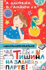 Тишина на задней парте!