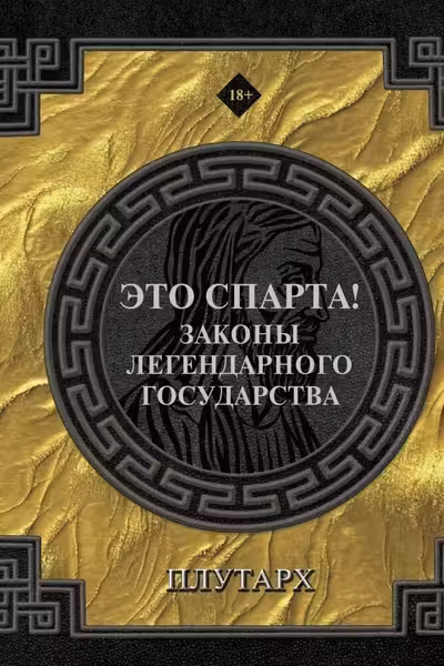 Это Спарта! Законы легендарного государства