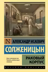 Раковый корпус