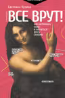 Все врут! Как распознать ложь и научиться врать самому