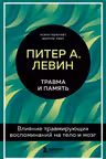 Травма и память. Влияние травмирующих воспоминаний на тело и мозг