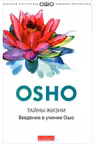 Тайны жизни. Введение в учение Ошо