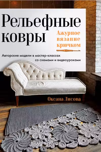 Рельефные ковры. Ажурное вязание крючком
