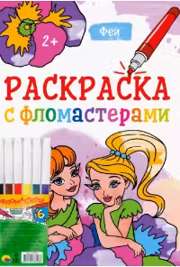 Раскраска с фломастерами. Феи