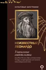 Неизвестный Леонардо