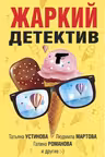 Жаркий детектив