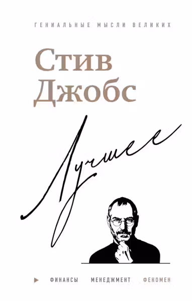 Стив Джобс. Лучшее