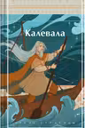 Калевала. Карело-финский эпос