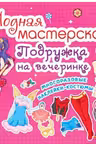 Модная мастерская. Подружка на вечеринке
