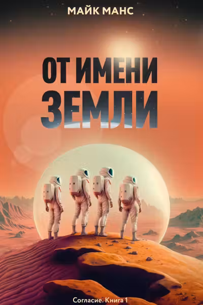 От имени Земли. Согласие