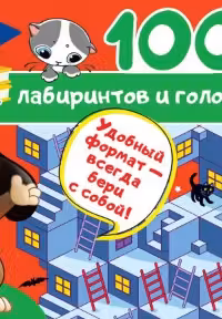 100 лабиринтов и головоломок