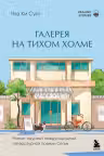 Галерея на тихом холме