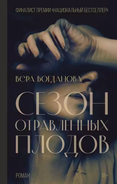 Сезон отравленных плодов