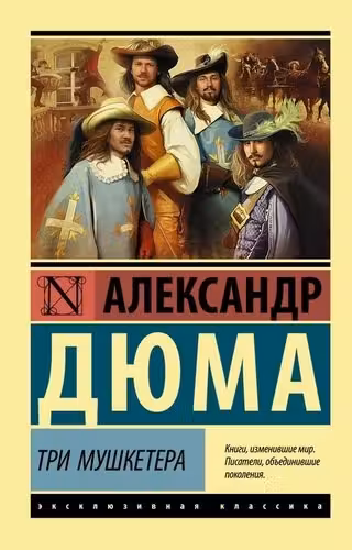 Три мушкетера