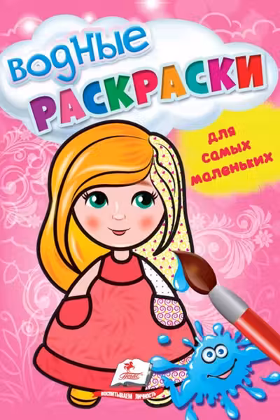 Водные раскраски Для маленьких кукла