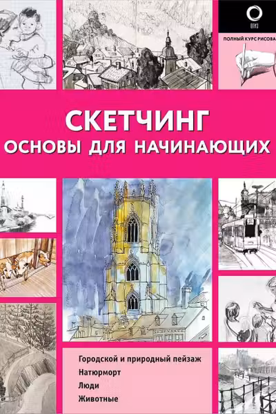 Скетчинг. Основы для начинающих