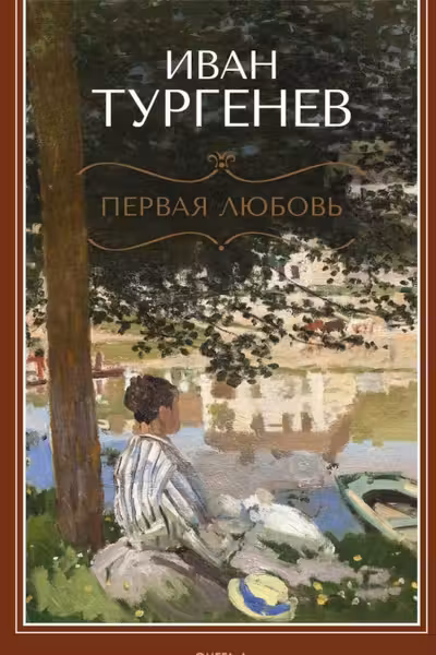 Первая любовь