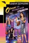 Оберег от испанской страсти